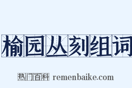 榆园丛刻组词是什么意思的图片